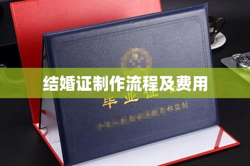 仓山结婚证制作流程及费用