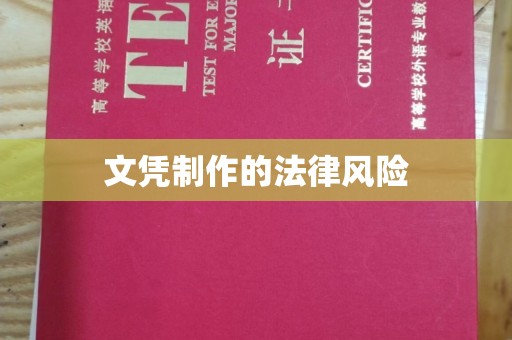 白玉文凭制作的法律风险
