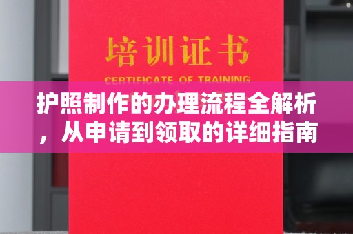 响水护照制作的办理流程全解析，从申请到领取的详细指南