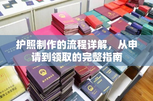 淳化护照制作的流程详解，从申请到领取的完整指南