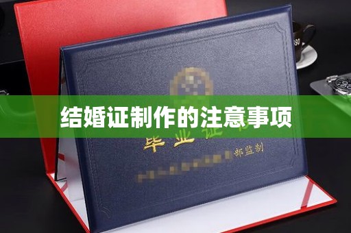 巩留结婚证制作的注意事项
