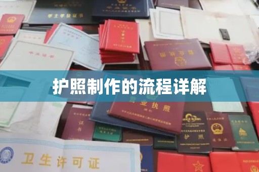 林园护照制作的流程详解