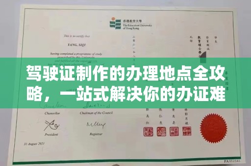 平桥驾驶证制作的办理地点全攻略，一站式解决你的办证难题