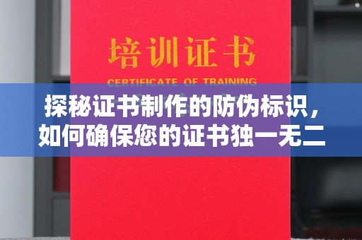 稻城探秘证书制作的防伪标识，如何确保您的证书独一无二