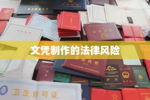 贡觉文凭制作的法律风险