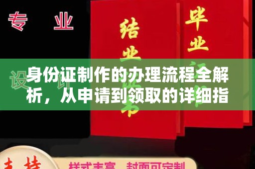 木垒身份证制作的办理流程全解析，从申请到领取的详细指南