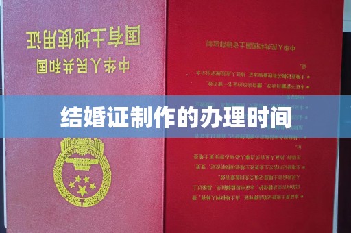 灵丘结婚证制作的办理时间