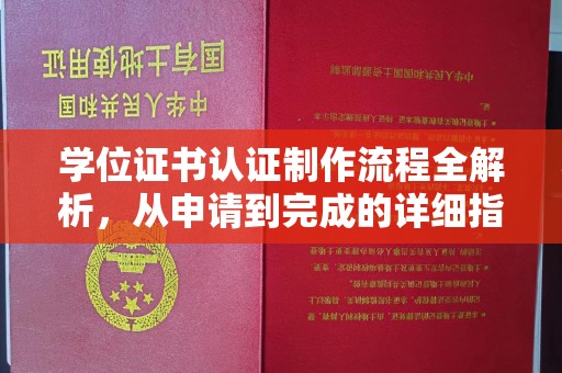 遵化市学位证书认证制作流程全解析，从申请到完成的详细指南