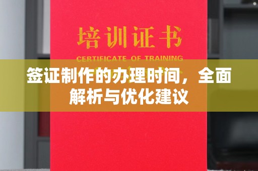 叶县签证制作的办理时间，全面解析与优化建议