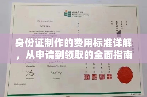 玉田身份证制作的费用标准详解，从申请到领取的全面指南