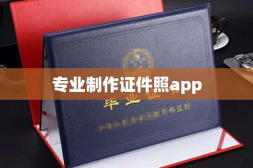 马边专业制作证件照app