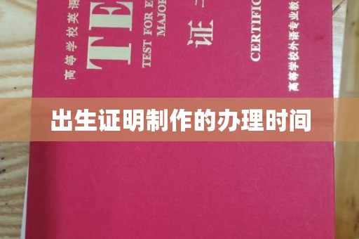 陈仓出生证明制作的办理时间