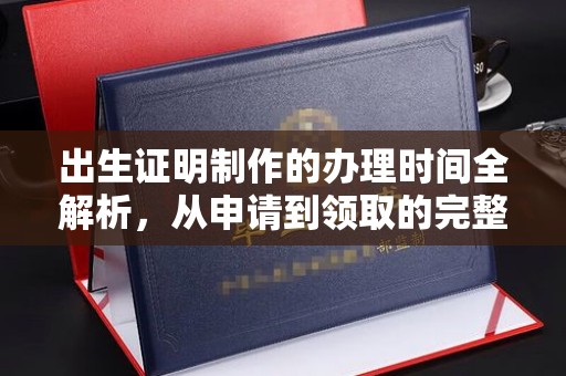 成都出生证明制作的办理时间全解析，从申请到领取的完整指南