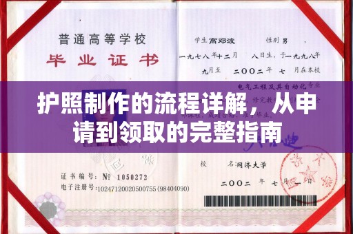 松原护照制作的流程详解，从申请到领取的完整指南