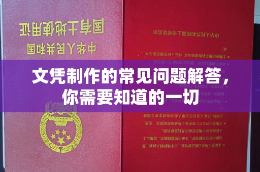 遵化市文凭制作的常见问题解答，你需要知道的一切