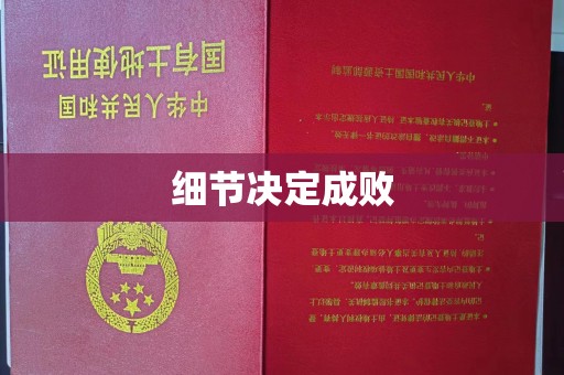 衢山细节决定成败