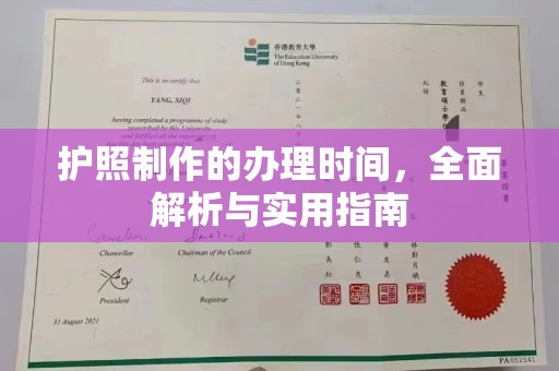 石阡护照制作的办理时间，全面解析与实用指南